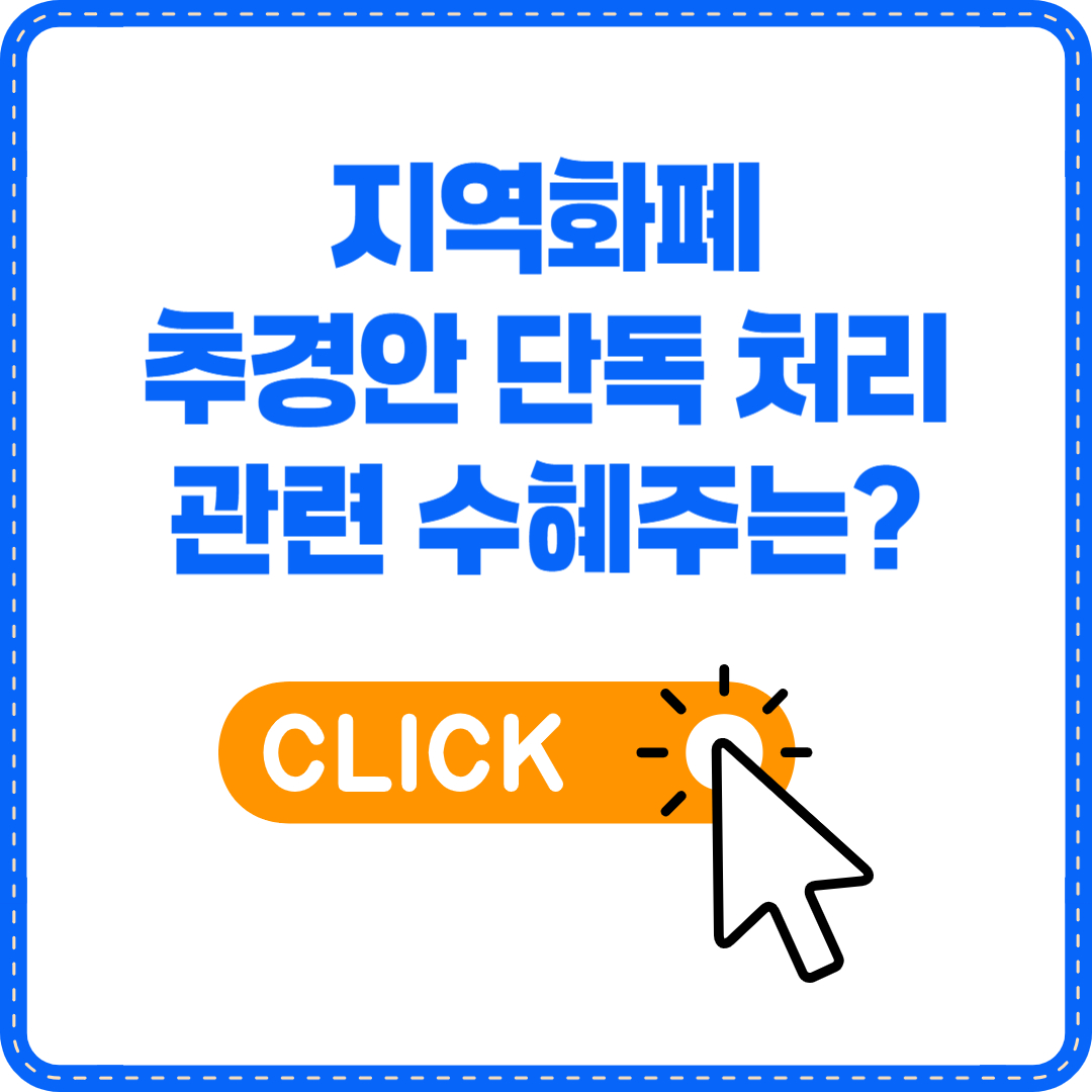 지역화폐 수혜주