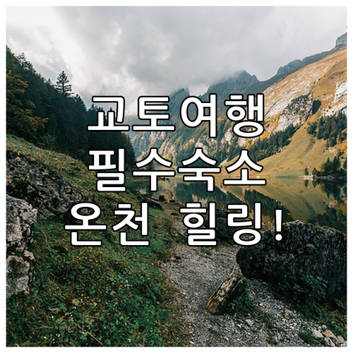 여행의 피로를 녹여줄 교토 온천 호텔..