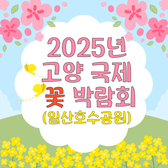 2025년 고양국제 꽃 박람회