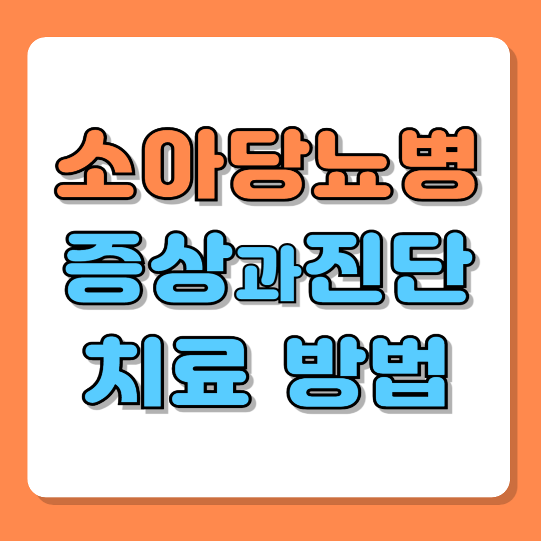 소아당뇨병 증상 관리와 치료방법