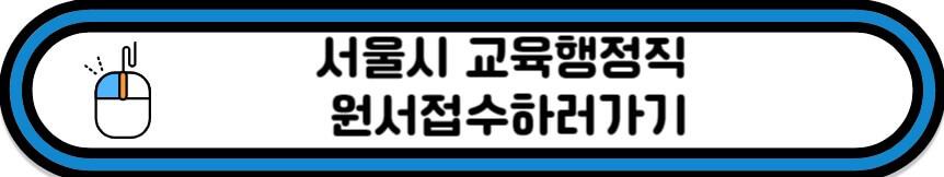 서울시 교육청 원서접수하러 바로가기