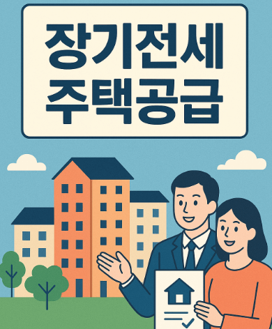 장기전세 주택공급