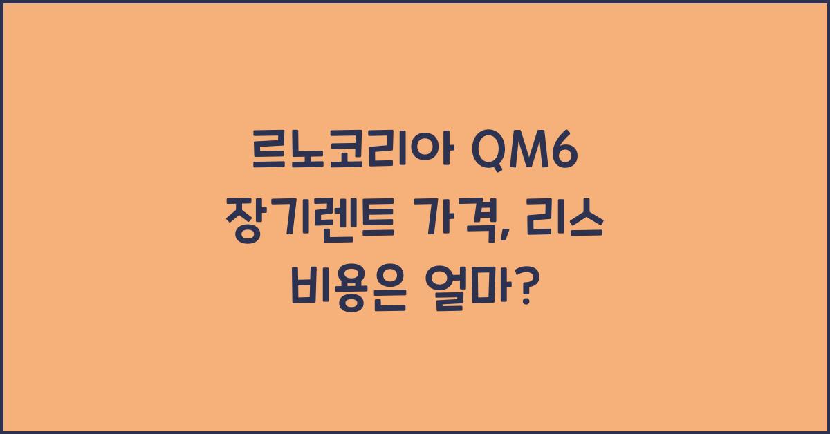 르노코리아 QM6 장기렌트 가격, 리스 비용