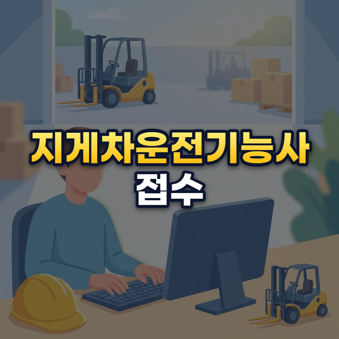 지게차운전기능사 접수