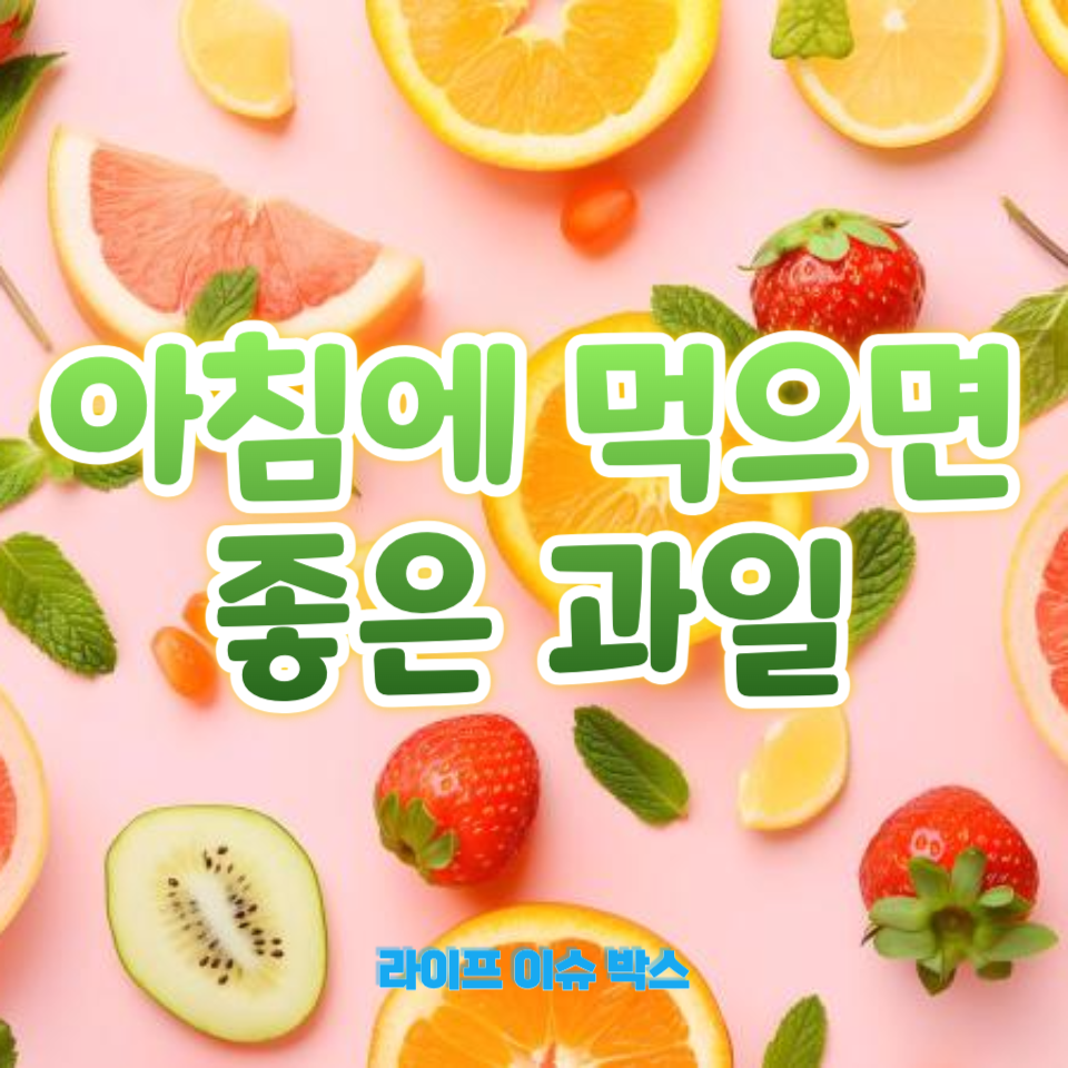 아침에 먹으면 좋은 과일