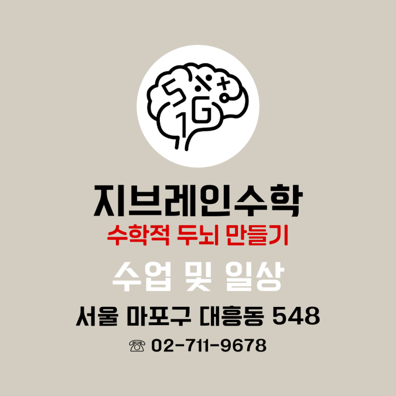 지브레인수학