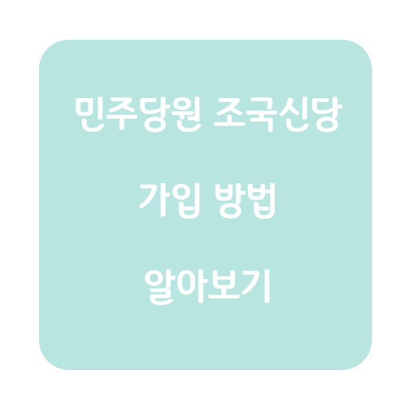 민주당원 조국신당 가입 방법 대표사진