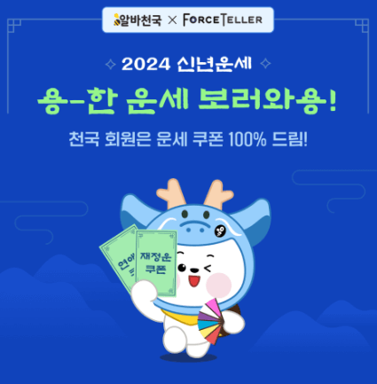2024 새해운세 무료보기 BEST5