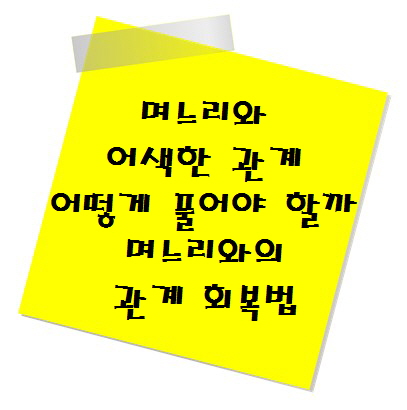 며느리와 어색한 관계 며느리와의 관계 회복법