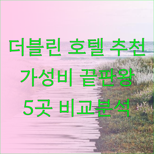 가성비 좋은 더블린 호텔 5곳 추천 