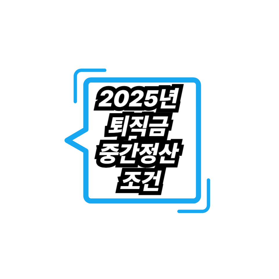 2025년 퇴직금 중간정산 조건