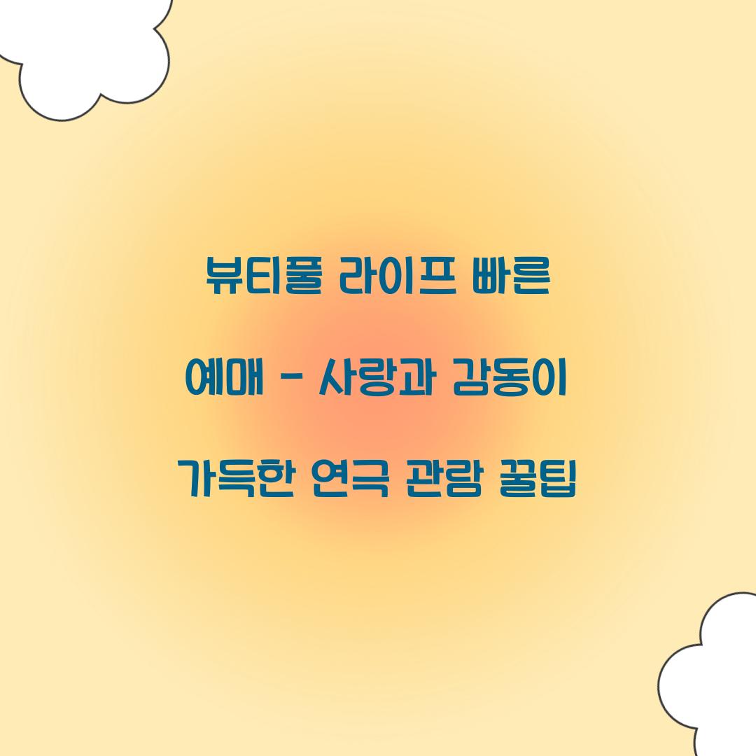 뷰티풀 라이프 빠른 예매