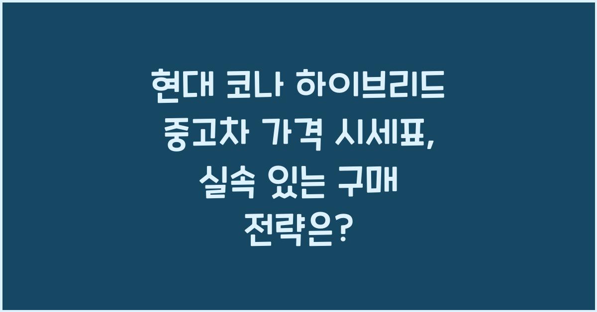 현대 코나 하이브리드 중고차 가격 시세표