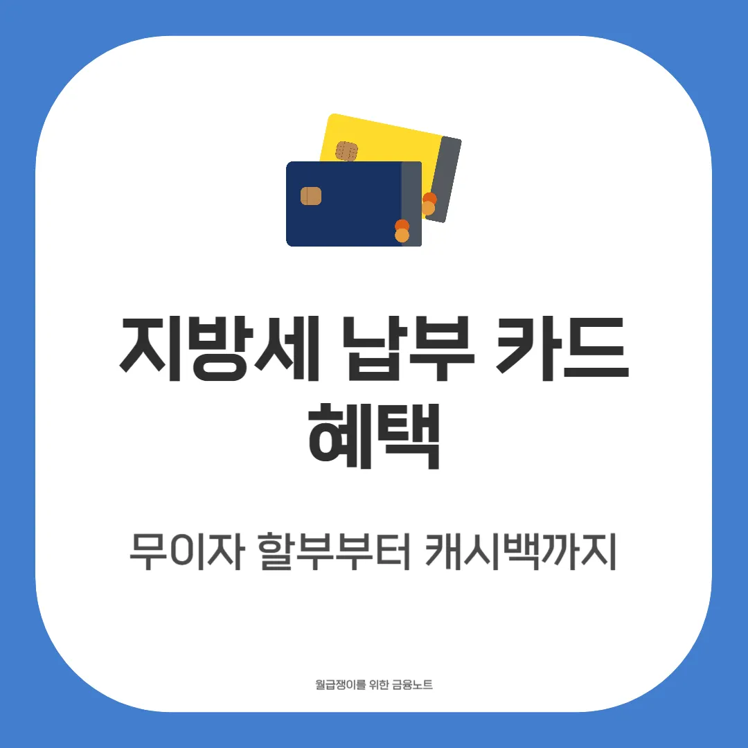 지방세 납부 카드 혜택