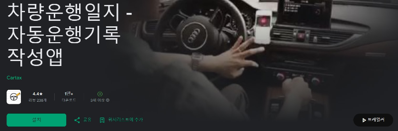 차량운행일지앱 소새