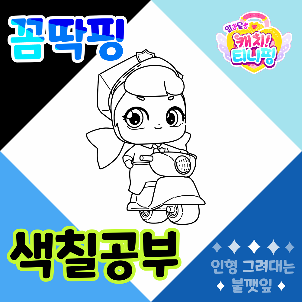 알쏭달쏭캐치티니핑색칠공부도안-꼼딱핑색칠공부