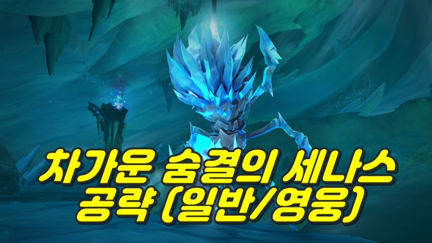 차가운 숨결의 세나스 공략 메인 이미지