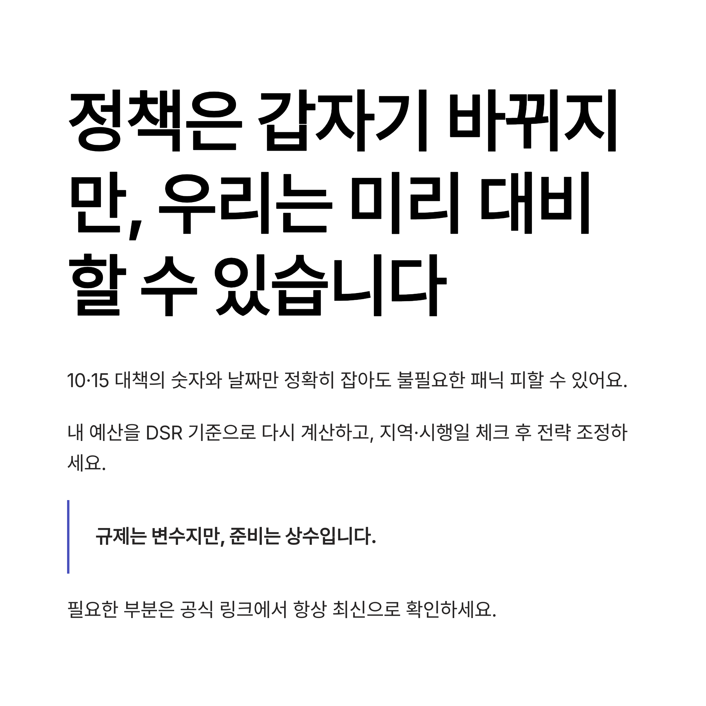 2025년 10·15 부동산 대책