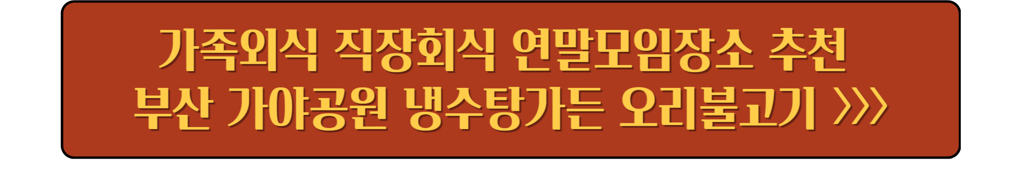 연말모임장소추천 부산가야공원 냉수탕 오리