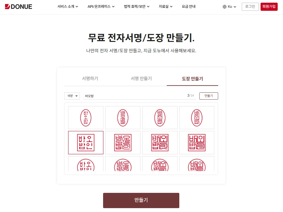무료 가입 없이 온라인 전자 도장 생성 사이트 Donue
