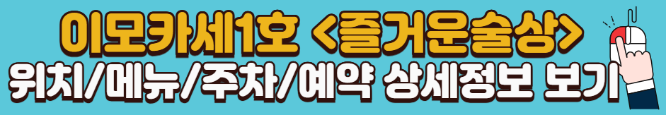 이모카세-1호-안동집-위치-메뉴-가격-주차-예약