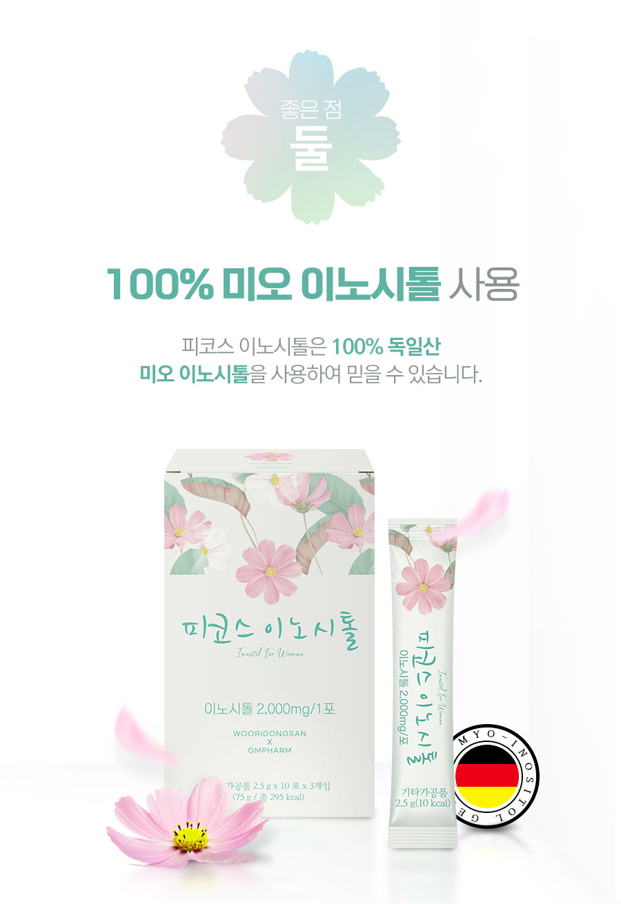100% 미오 이노시톨 사용