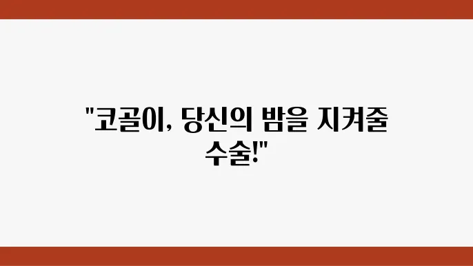 부산 구강외과 코골이 치료 안내