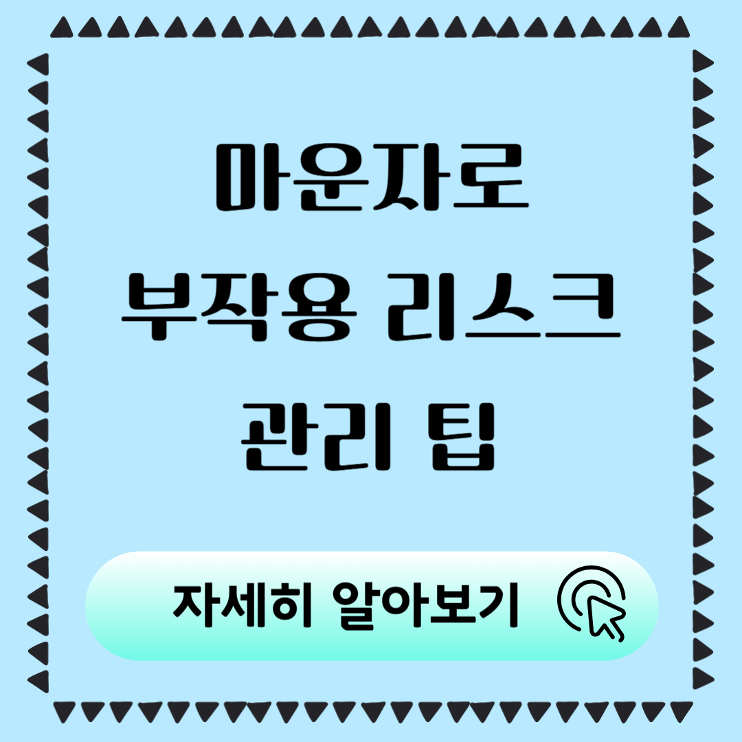 마운자로 부작용, 리스크, 관리 팁