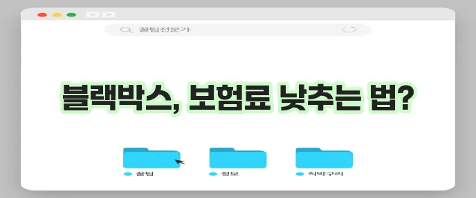 삼성화재 커넥티드 블랙박스 착한운전 할인 특약 가입방법