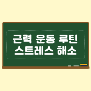 집에서 하는 근력 운동 루틴과 스트레스 해소 방법