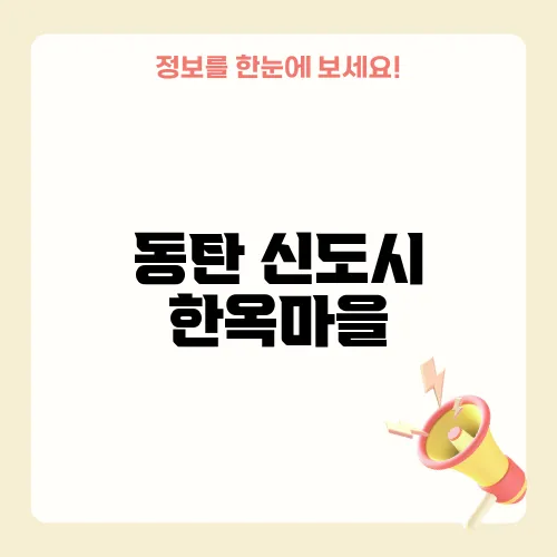 동탄 신도시 한옥마을