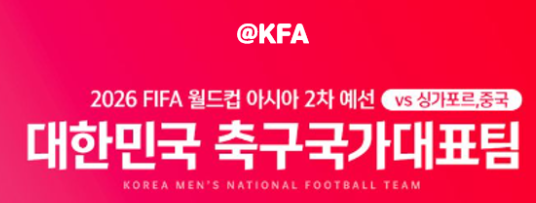 2024년 06월 11일 대한민국 중국 축구 중계방송 2026 FIFA 북중미 월드컵 아시아 예선 6차전 경기일정 시간 라인업 국가대표팀 선수 명단 심판 경기기록