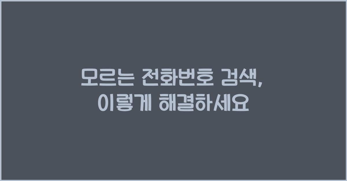모르는 전화번호 검색