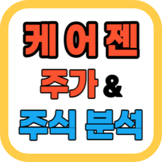 케어젠 주가 전망과 목표 가치 분석