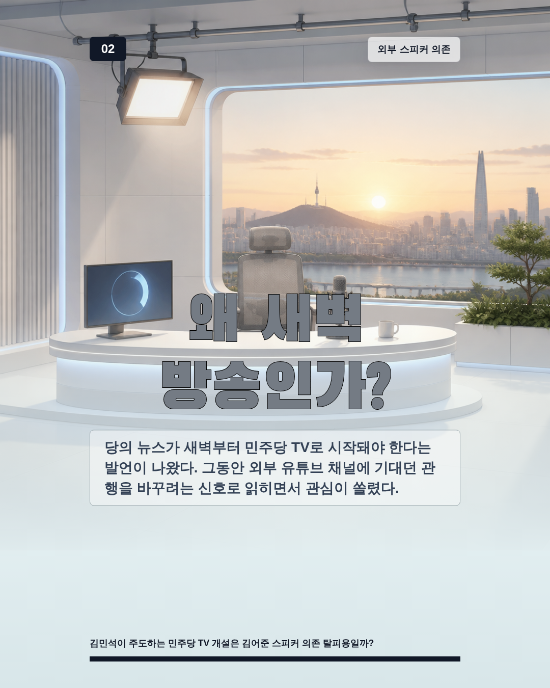왜 새벽 방송인가?