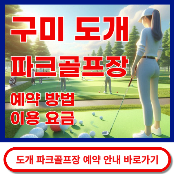 구미도개파크골프장 예약 안내