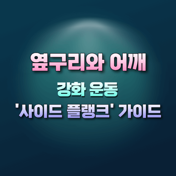 옆구리와어깨강화운동사이드플랭크가이드