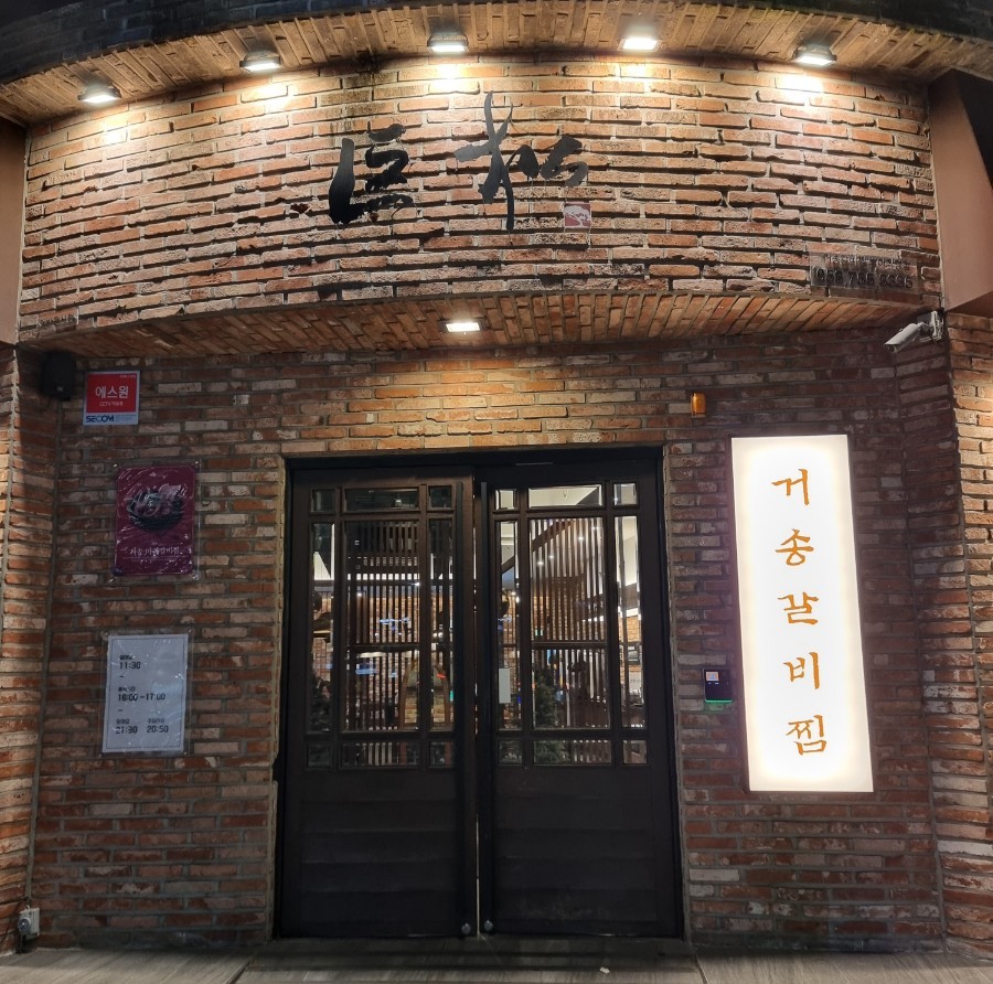 대구 소문난 맛집 거송갈비찜의 갖 지은 따끈한 밥과 정성 담긴 갈비 한점