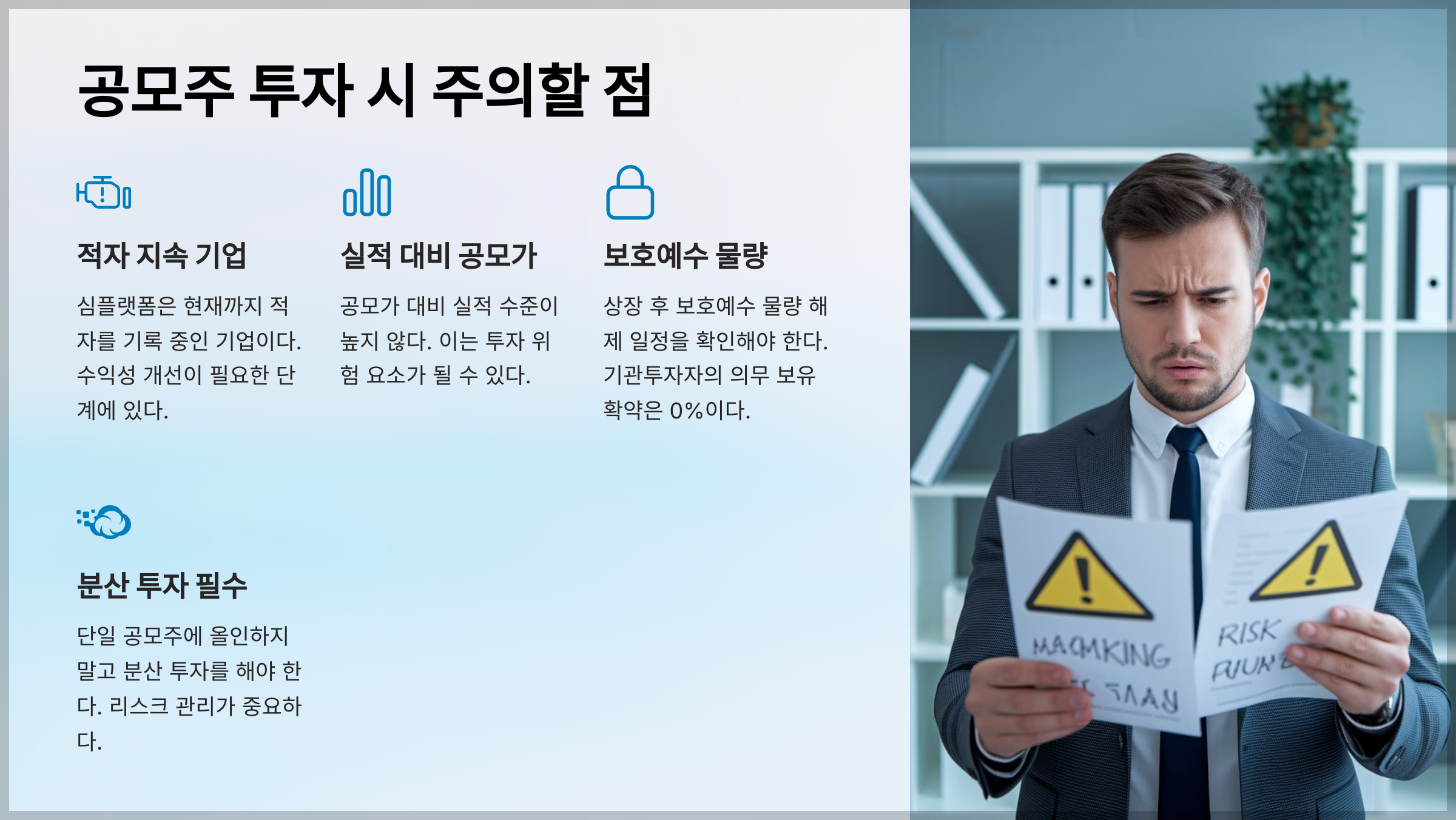 공모주 투자 시 주의할 점