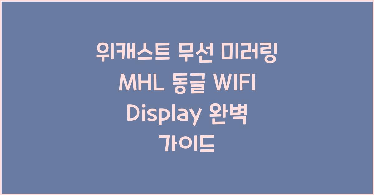 위캐스트 무선 미러링 mhl 동글 wifi display