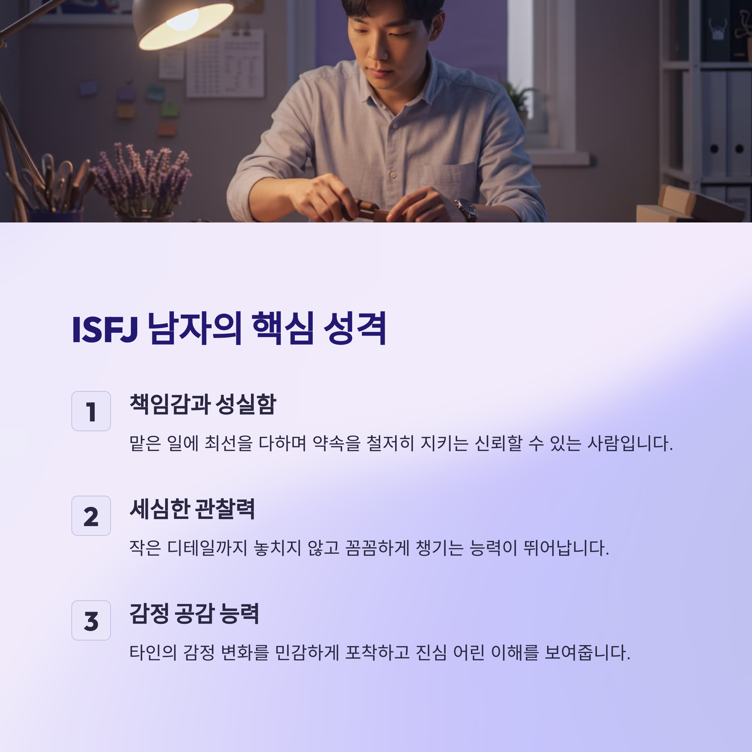 ISFJ 남자의 주요 성격