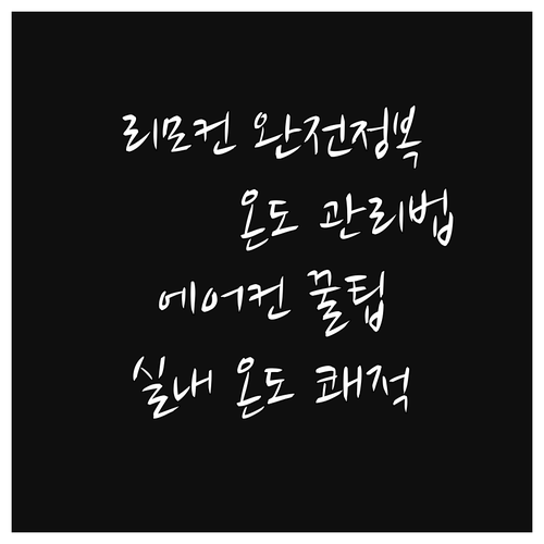 에어컨 리모컨 사용법 완벽 마스터 실