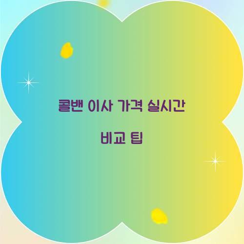 콜밴 이사 가격