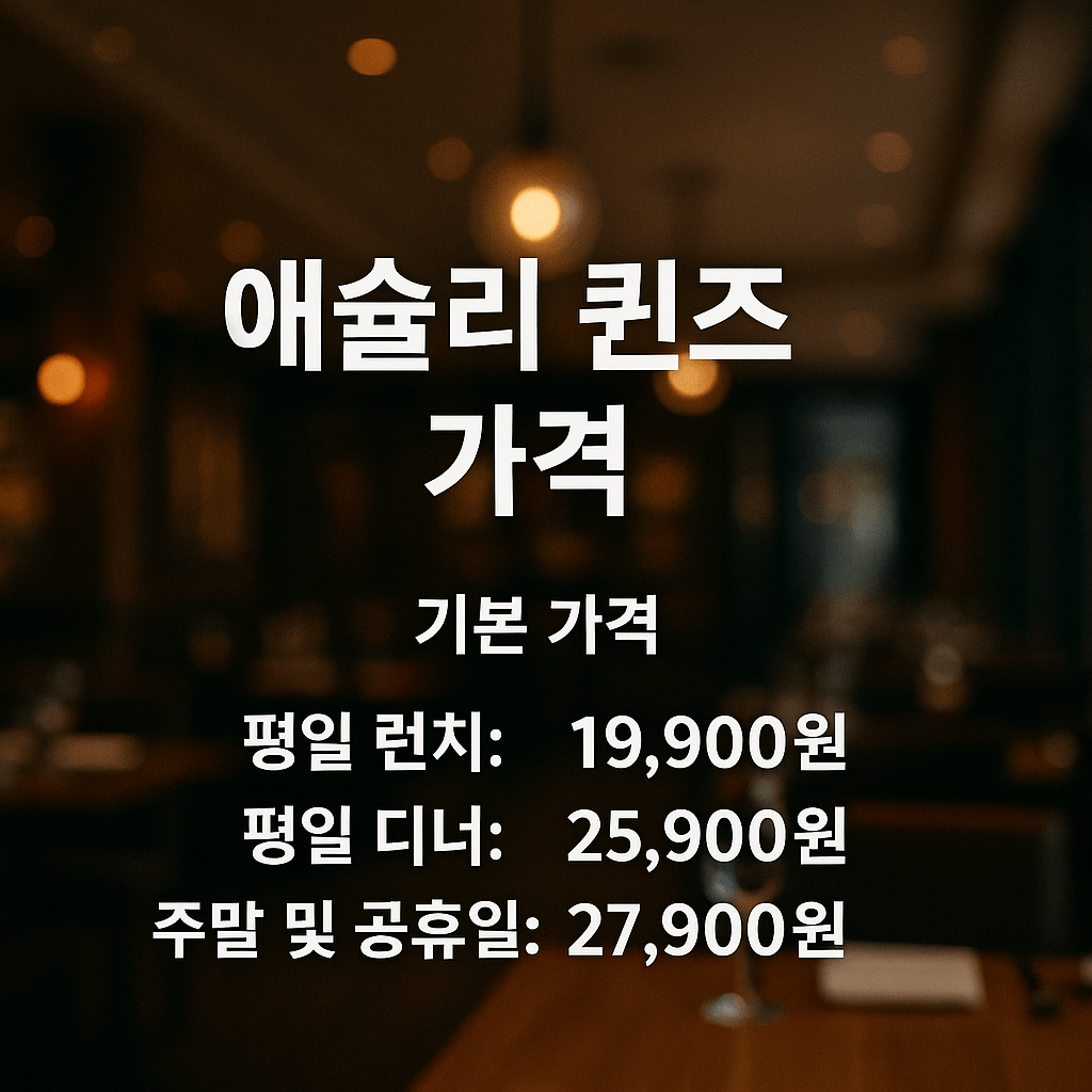 애슐리 퀸즈 할인