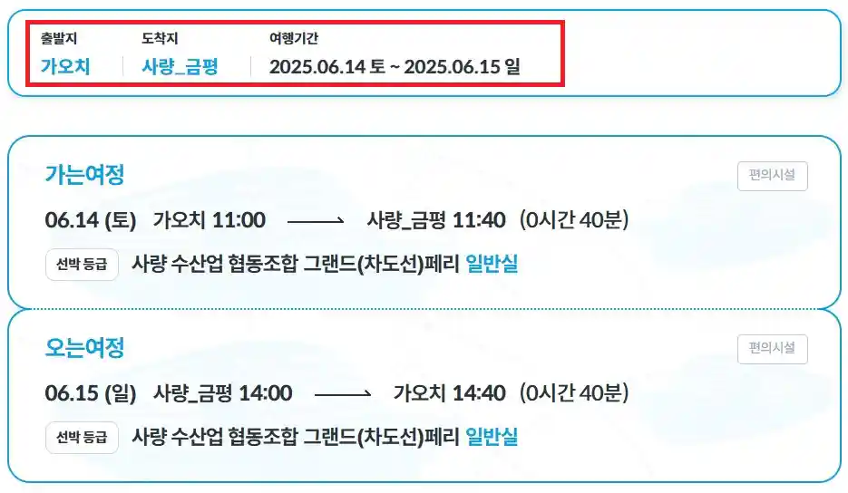 사량도 배편 예약 방법 네 번째
