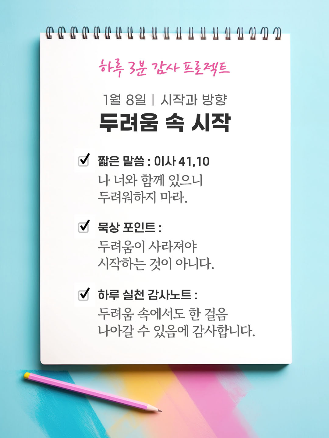 1월 8일 감사 묵상 나 너와 함께 있으니 두려워하지 마라 성경 말씀