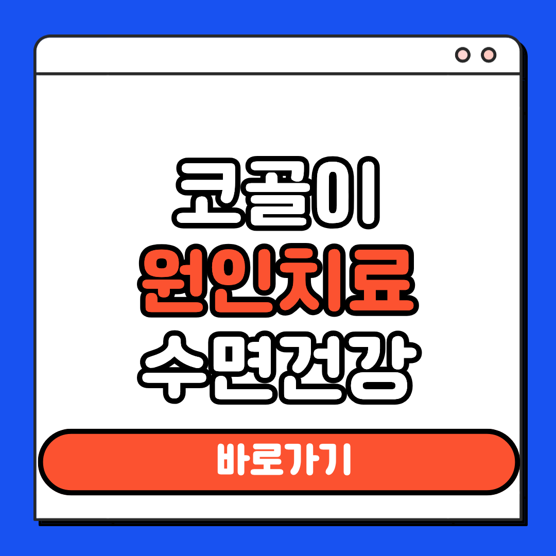 코골이 원인치료 수면건강