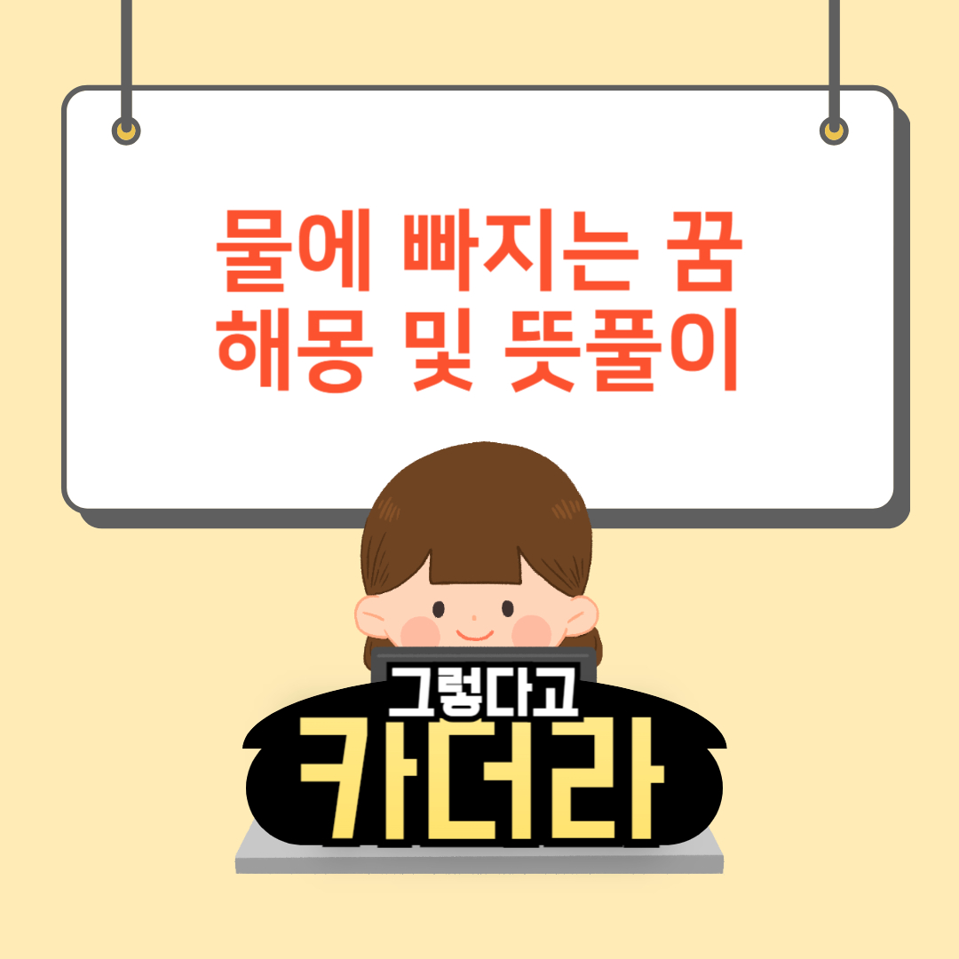 물에 빠지는 꿈, 물에 빠진 꿈해몽 및 뜻풀이