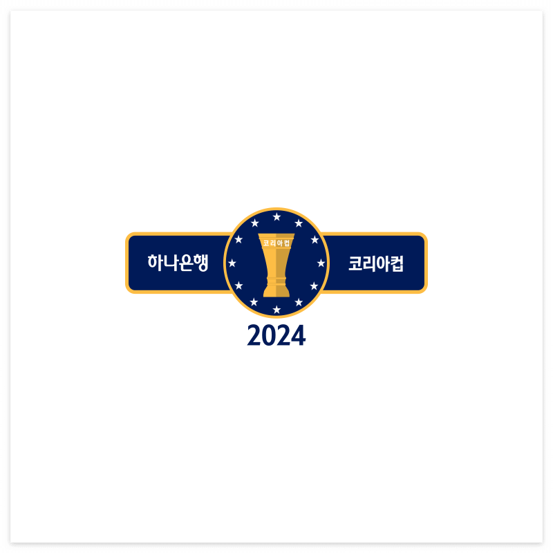 코리아컵 FA컵