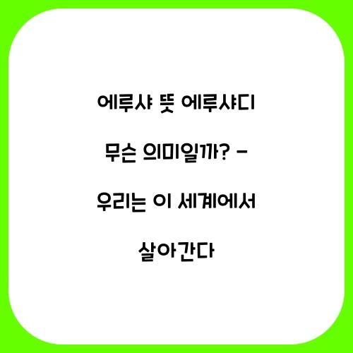 에루샤 뜻 에루샤디 무슨 의미일까?